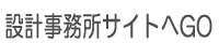 設計事務所サイトへGO